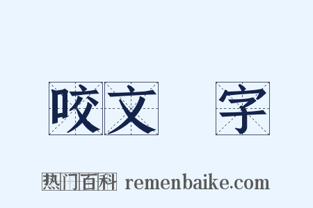 咬文齧字是什么意思的图片